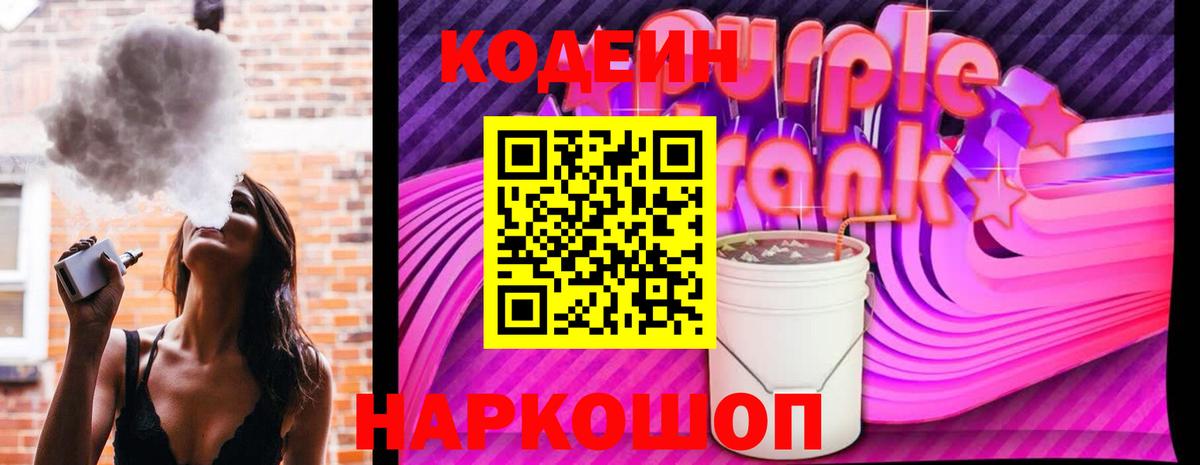 Благодарный  Codein Purple Drank  Вход с VPN  Кодеиновый сироп Lean напиток Lean (лин) 